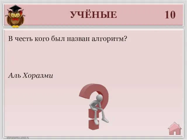 УЧЁНЫЕ 10 Аль Хоразми В честь кого был назван алгоритм?