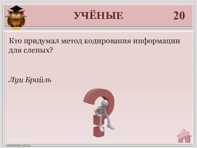 УЧЁНЫЕ 20 Луи Брайль Кто придумал метод кодирования информации для слепых?