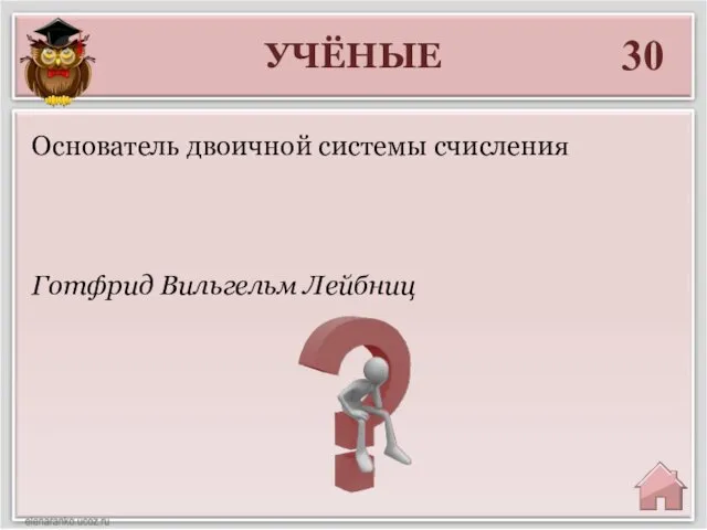 УЧЁНЫЕ 30 Готфрид Вильгельм Лейбниц Основатель двоичной системы счисления