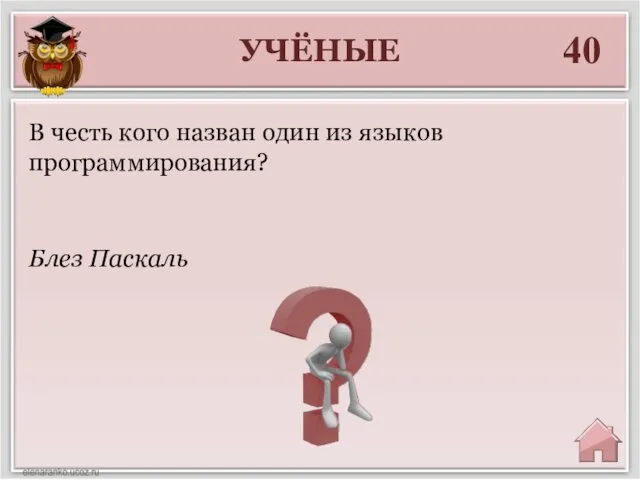 УЧЁНЫЕ 40 Блез Паскаль В честь кого назван один из языков программирования?