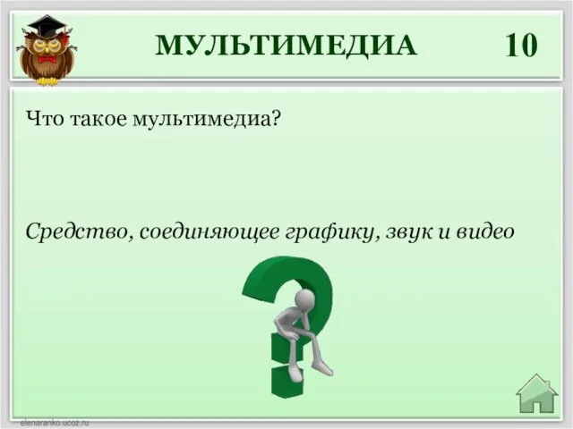 МУЛЬТИМЕДИА 10 Средство, соединяющее графику, звук и видео Что такое мультимедиа?