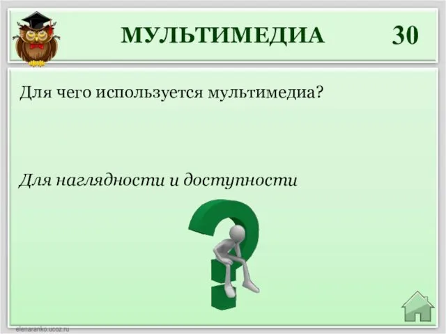 МУЛЬТИМЕДИА 30 Для наглядности и доступности Для чего используется мультимедиа?