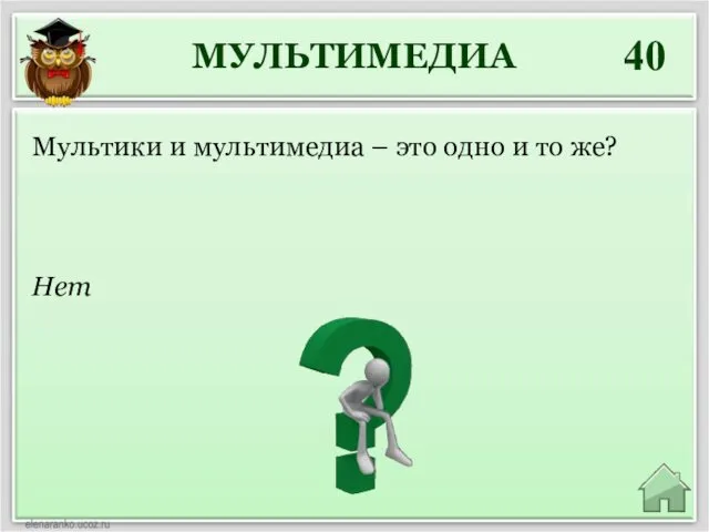 МУЛЬТИМЕДИА 40 Нет Мультики и мультимедиа – это одно и то же?