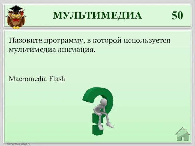 МУЛЬТИМЕДИА 50 Macromedia Flash Назовите программу, в которой используется мультимедиа анимация.