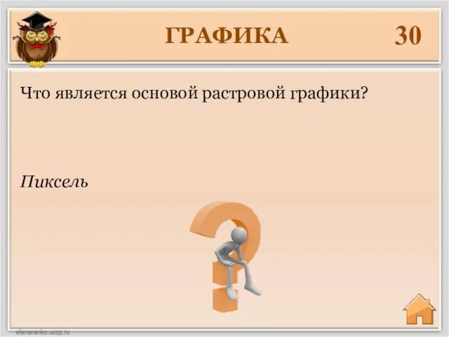 ГРАФИКА 30 Пиксель Что является основой растровой графики?