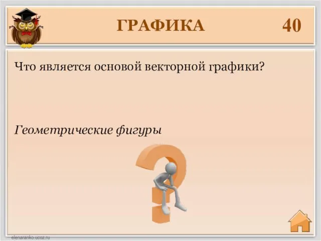 ГРАФИКА 40 Геометрические фигуры Что является основой векторной графики?