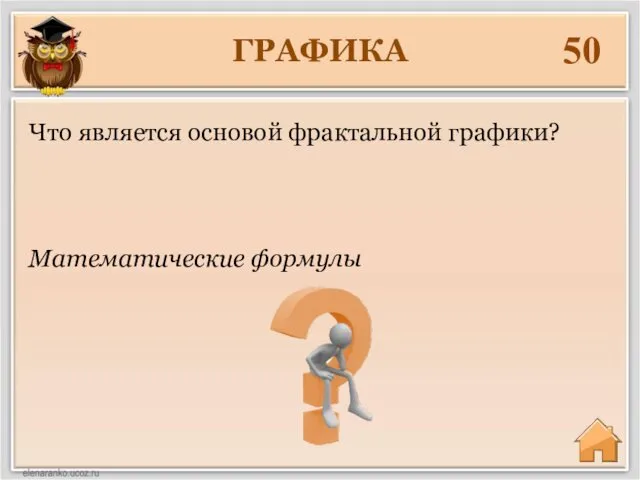 ГРАФИКА 50 Математические формулы Что является основой фрактальной графики?