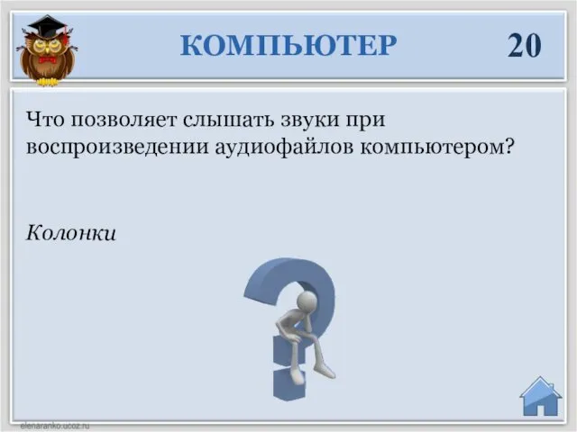 Колонки Что позволяет слышать звуки при воспроизведении аудиофайлов компьютером? КОМПЬЮТЕР 20