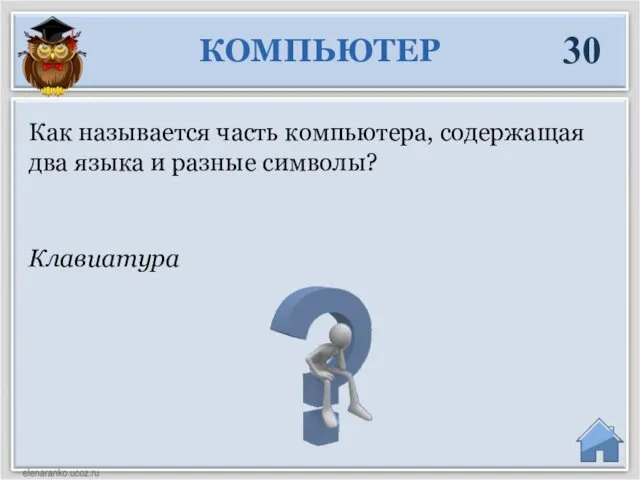 Клавиатура Как называется часть компьютера, содержащая два языка и разные символы? КОМПЬЮТЕР 30