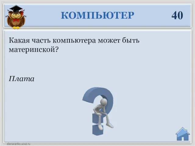 Плата Какая часть компьютера может быть материнской? КОМПЬЮТЕР 40