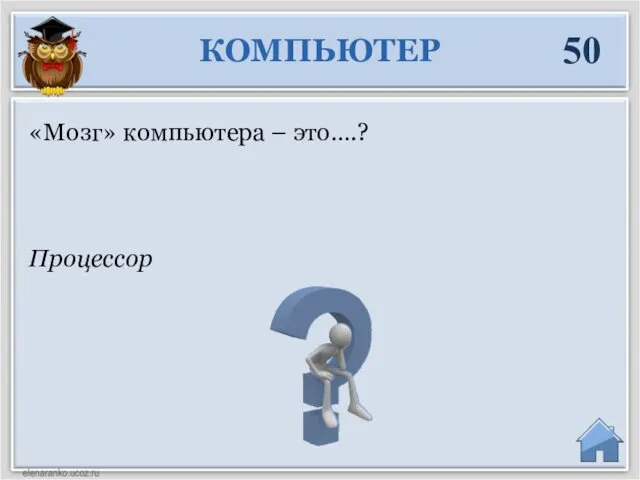 Процессор «Мозг» компьютера – это….? КОМПЬЮТЕР 50