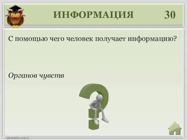 ИНФОРМАЦИЯ 30 Органов чувств С помощью чего человек получает информацию?