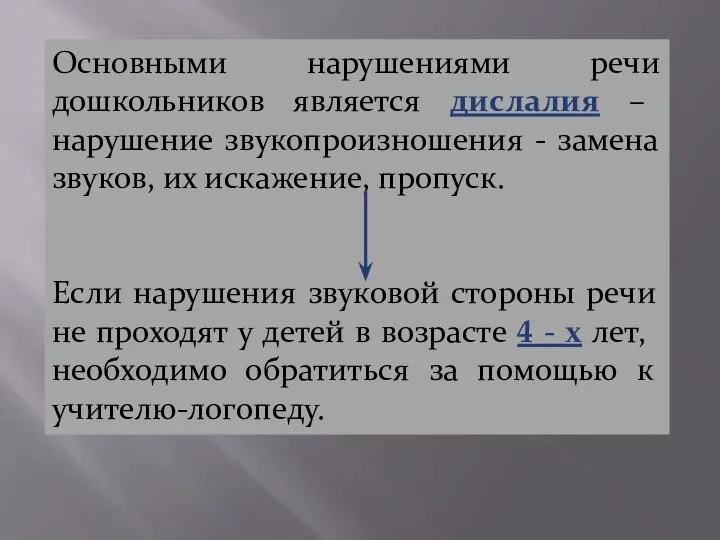 Основными нарушениями речи дошкольников является дислалия – нарушение звукопроизношения -