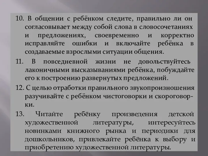 10. В общении с ребёнком следите, правильно ли он согласовывает