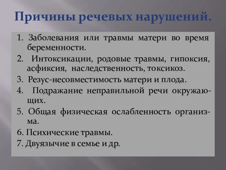 Причины речевых нарушений. 1. Заболевания или травмы матери во время