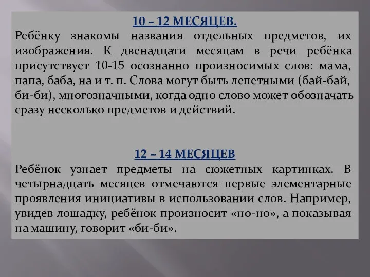 10 – 12 МЕСЯЦЕВ. Ребёнку знакомы названия отдельных предметов, их