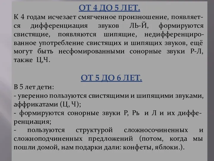 ОТ 4 ДО 5 ЛЕТ. К 4 годам исчезает смягченное