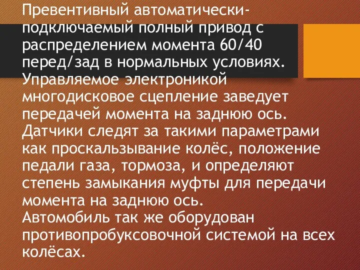 Превентивный автоматически-подключаемый полный привод с распределением момента 60/40 перед/зад в