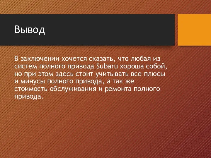 Вывод В заключении хочется сказать, что любая из систем полного