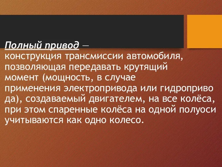 Полный привод — конструкция трансмиссии автомобиля, позволяющая передавать крутящий момент