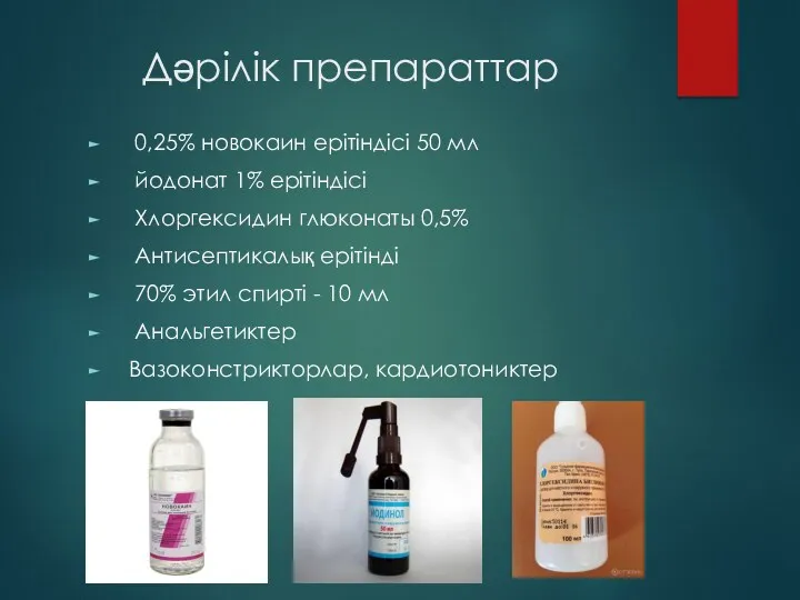 Дәрілік препараттар 0,25% новокаин ерітіндісі 50 мл йодонат 1% ерітіндісі