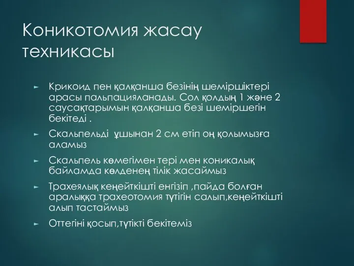 Коникотомия жасау техникасы Крикоид пен қалқанша безінің шеміршіктері арасы пальпацияланады.