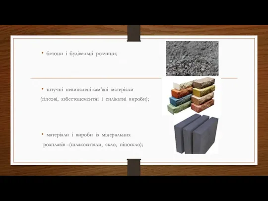 бетони і будівельні розчини; штучні невипалені кам’яні матеріали (гіпсові, азбестоцементні