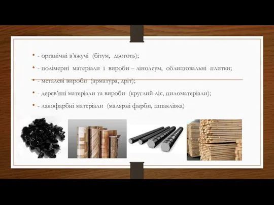 - органічні в’яжучі (бітум, дьоготь); - полімерні матеріали і вироби