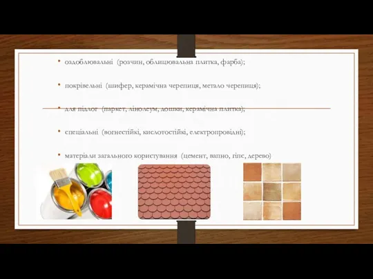 оздоблювальні (розчин, облицювальна плитка, фарба); покрівельні (шифер, керамічна черепиця, метало