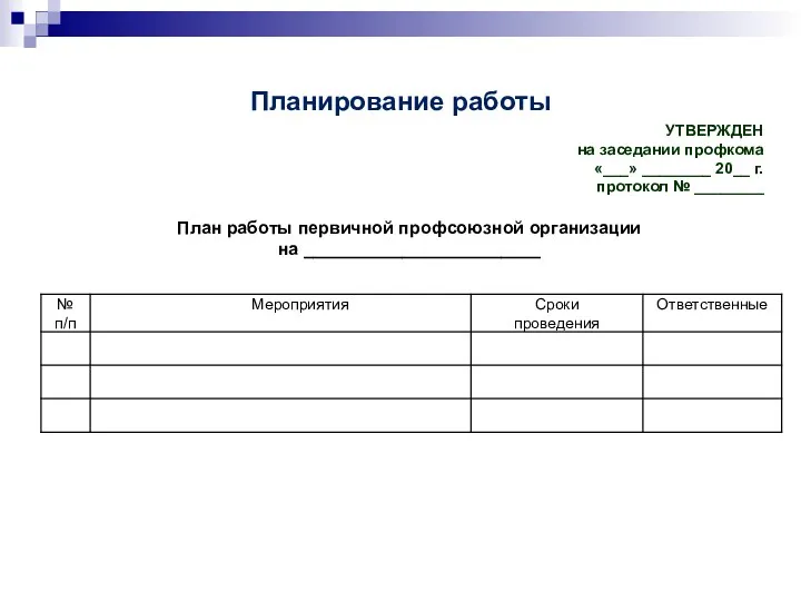 Планирование работы УТВЕРЖДЕН на заседании профкома «___» ________ 20__ г.