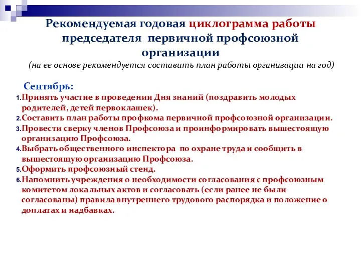 Рекомендуемая годовая циклограмма работы председателя первичной профсоюзной организации (на ее