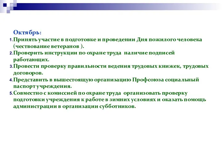 Октябрь: Принять участие в подготовке и проведении Дня пожилого человека