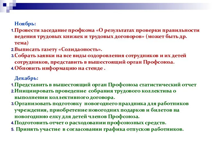 Ноябрь: Провести заседание профкома «О результатах проверки правильности ведения трудовых