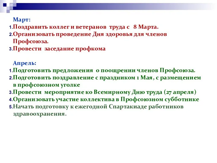 Март: Поздравить коллег и ветеранов труда с 8 Марта. Организовать