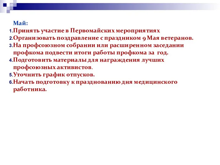 Май: Принять участие в Первомайских мероприятиях Организовать поздравление с праздником