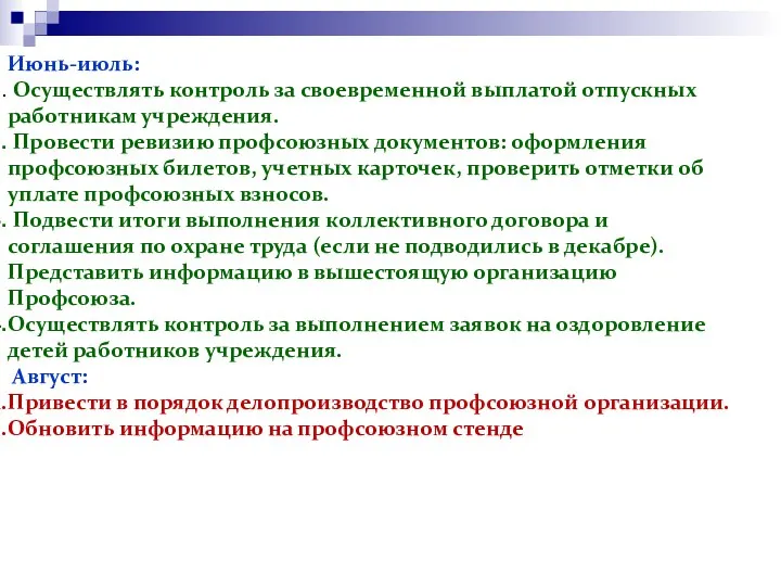 Июнь-июль: Осуществлять контроль за своевременной выплатой отпускных работникам учреждения. Провести