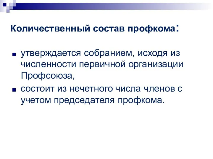 Количественный состав профкома: утверждается собранием, исходя из численности первичной организации