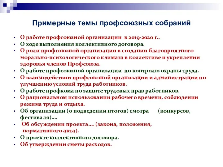 Примерные темы профсоюзных собраний О работе профсоюзной организации в 2019-2020