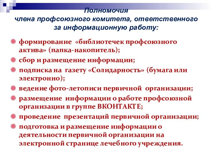 Полномочия члена профсоюзного комитета, ответственного за информационную работу: формирование «библиотечек