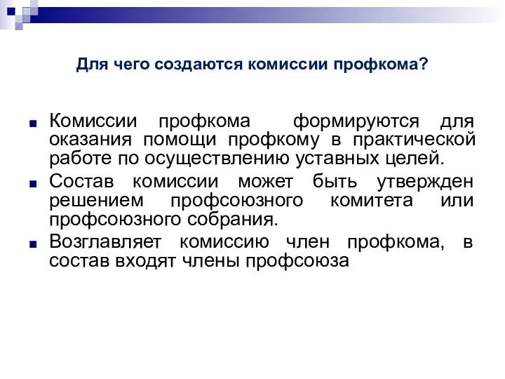 Для чего создаются комиссии профкома? Комиссии профкома формируются для оказания