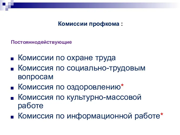 Комиссии профкома : Комиссии по охране труда Комиссия по социально-трудовым