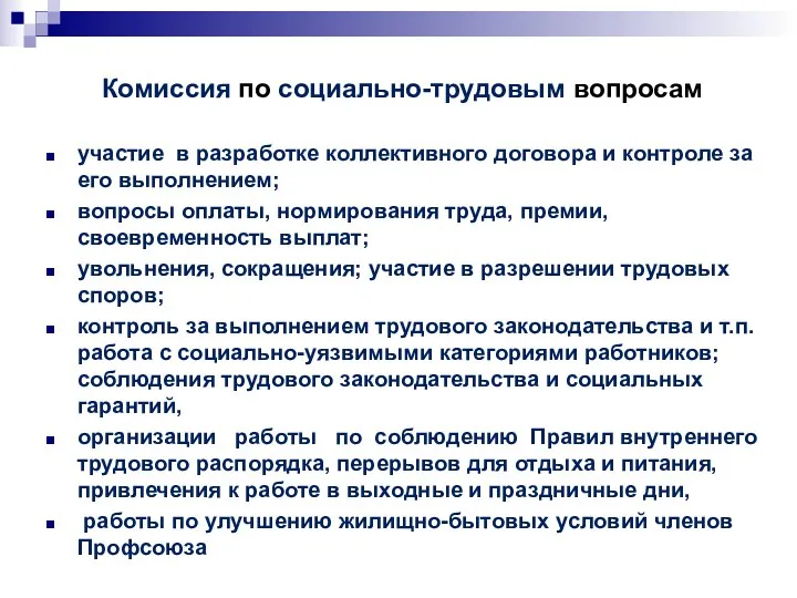 Комиссия по социально-трудовым вопросам участие в разработке коллективного договора и