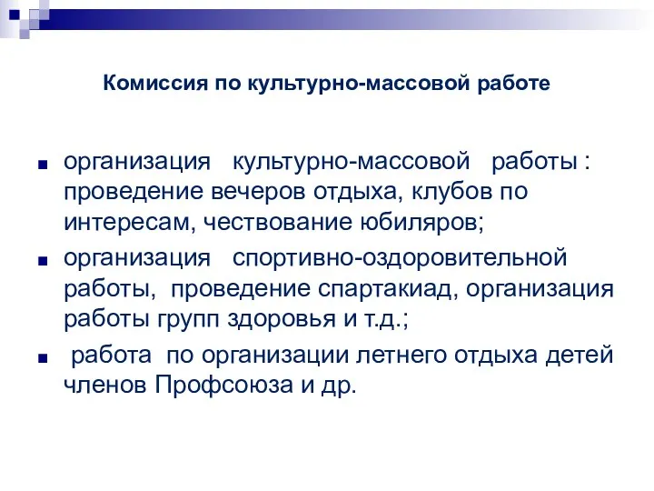 Комиссия по культурно-массовой работе организация культурно-массовой работы : проведение вечеров