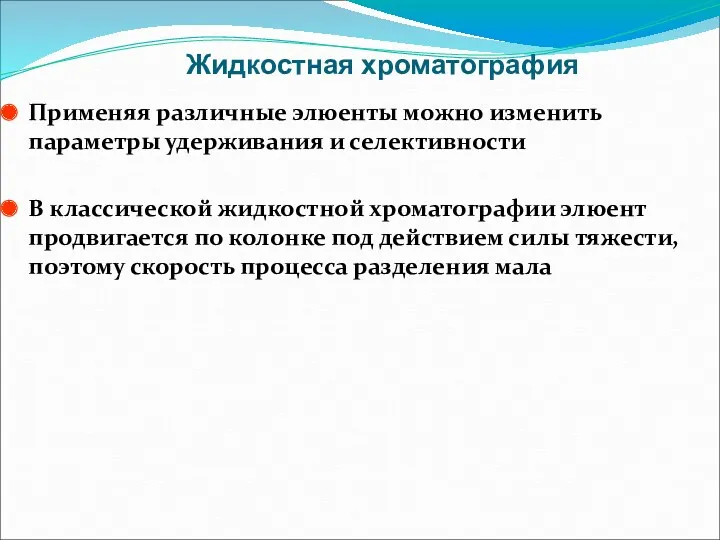 Жидкостная хроматография Применяя различные элюенты можно изменить параметры удерживания и