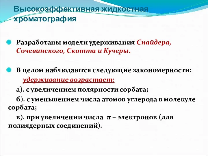 Высокоэффективная жидкостная хроматография Разработаны модели удерживания Снайдера, Сочевинского, Скотта и