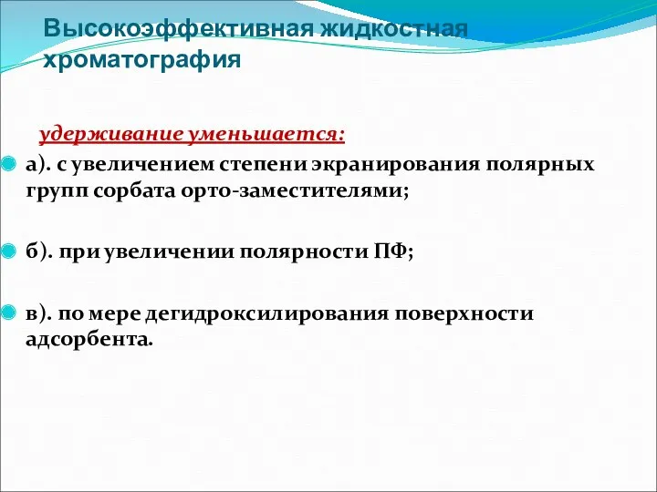 Высокоэффективная жидкостная хроматография удерживание уменьшается: а). с увеличением степени экранирования