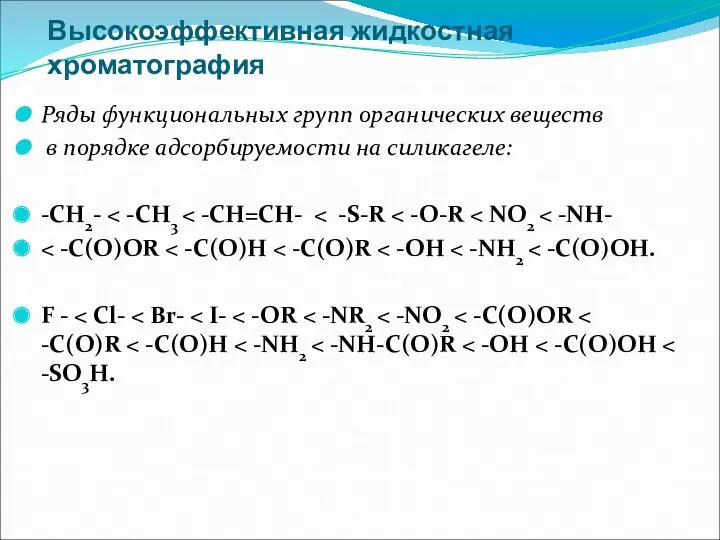 Высокоэффективная жидкостная хроматография Ряды функциональных групп органических веществ в порядке адсорбируемости на силикагеле: -СН2- F -