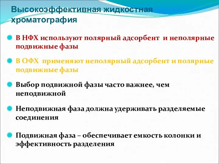 Высокоэффективная жидкостная хроматография В НФХ используют полярный адсорбент и неполярные подвижные фазы В