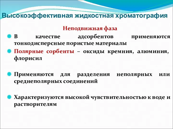 Высокоэффективная жидкостная хроматография Неподвижная фаза В качестве адсорбентов применяются тонкодисперсные пористые материалы Полярные