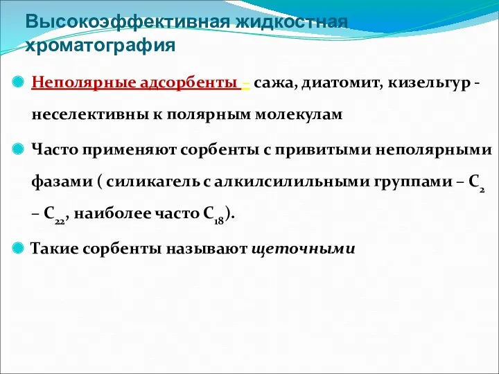 Высокоэффективная жидкостная хроматография Неполярные адсорбенты – сажа, диатомит, кизельгур - неселективны к полярным